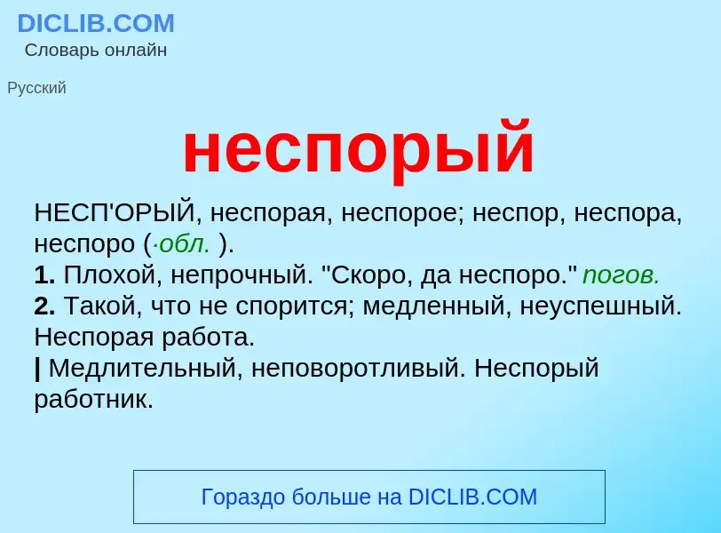 Что такое неспорый - определение