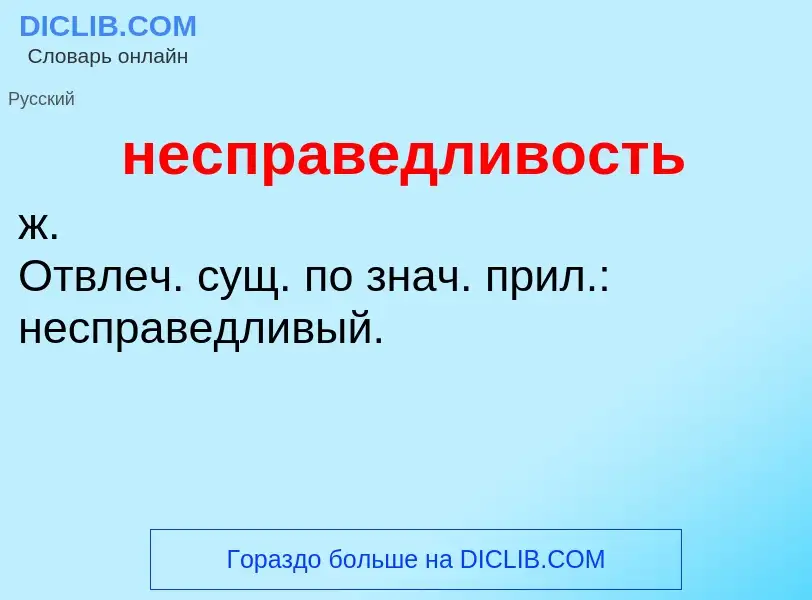 O que é несправедливость - definição, significado, conceito