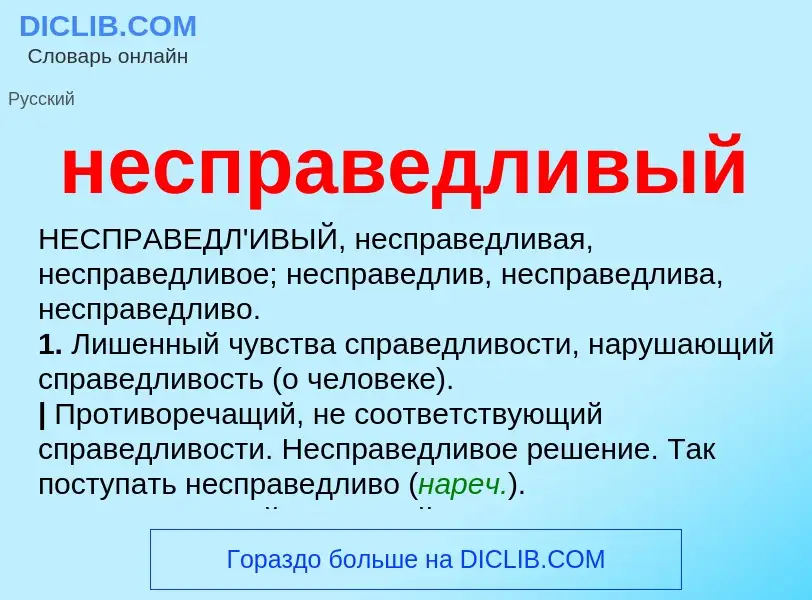 Что такое несправедливый - определение