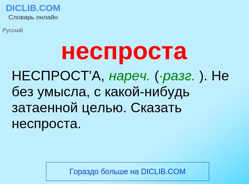 Что такое неспроста - определение