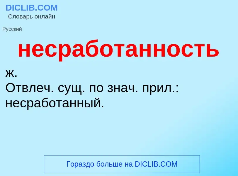 Что такое несработанность - определение