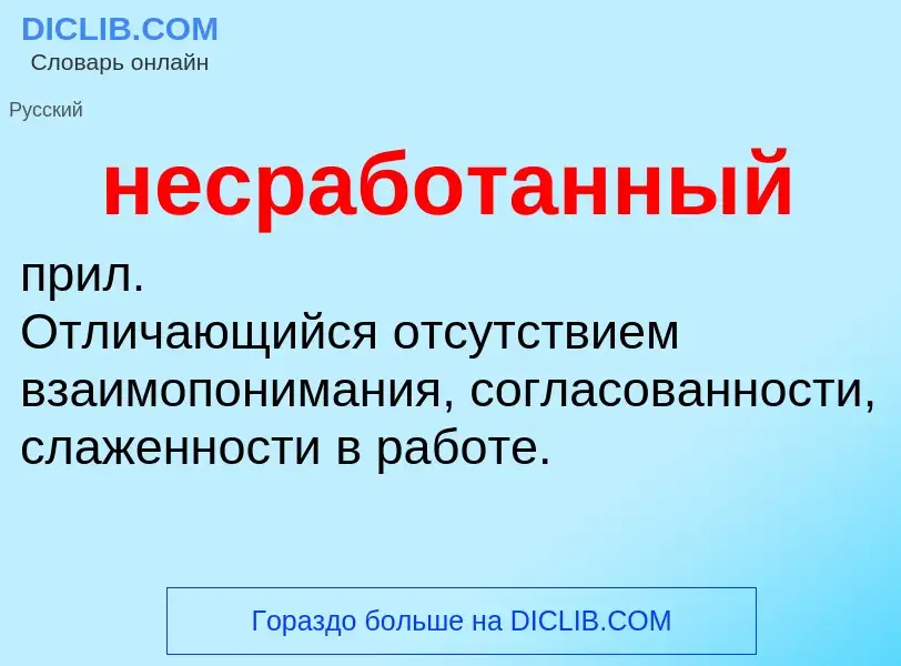 Что такое несработанный - определение