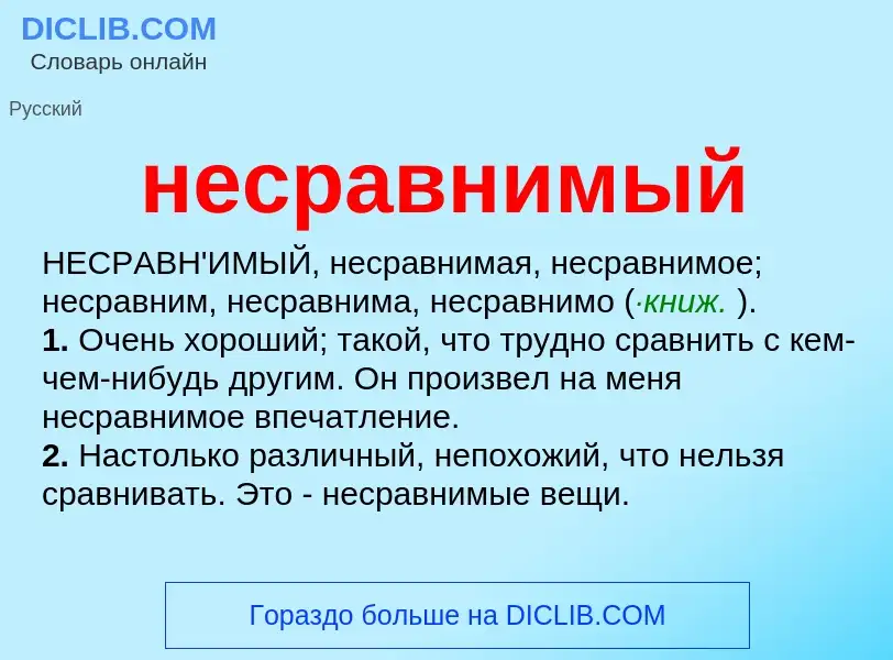 What is несравнимый - meaning and definition