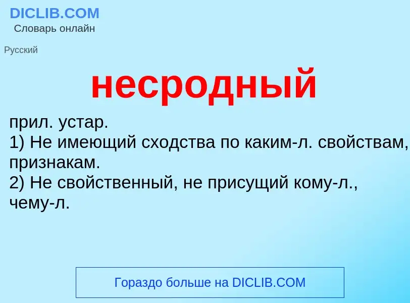 Что такое несродный - определение