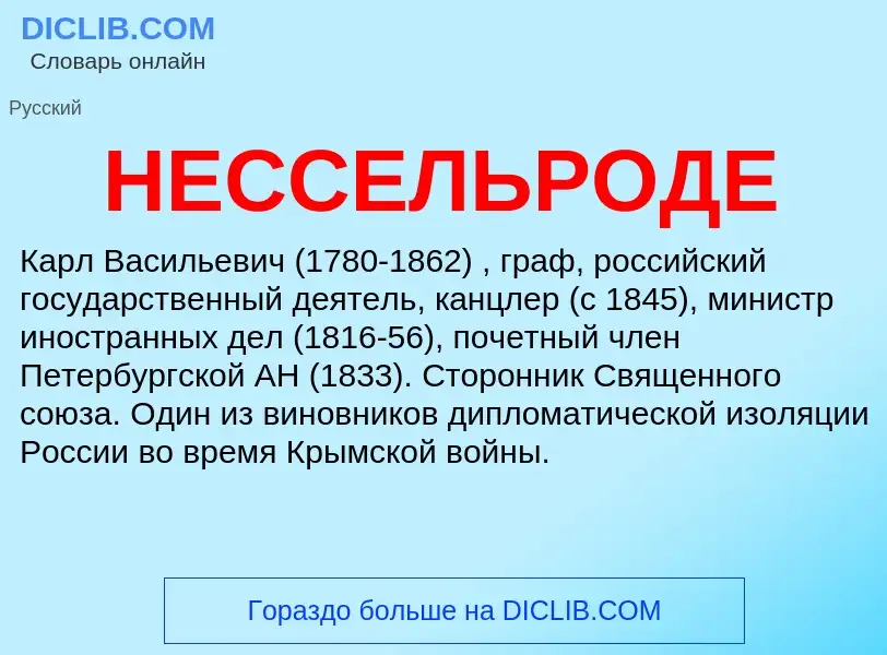 Wat is НЕССЕЛЬРОДЕ - definition