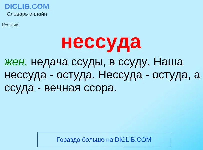 Что такое нессуда - определение