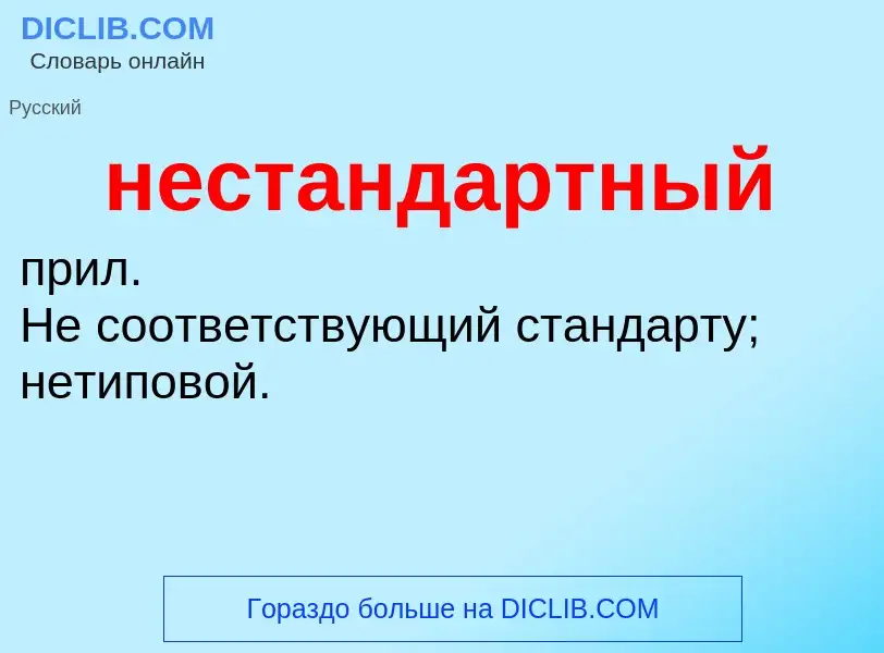 O que é нестандартный - definição, significado, conceito