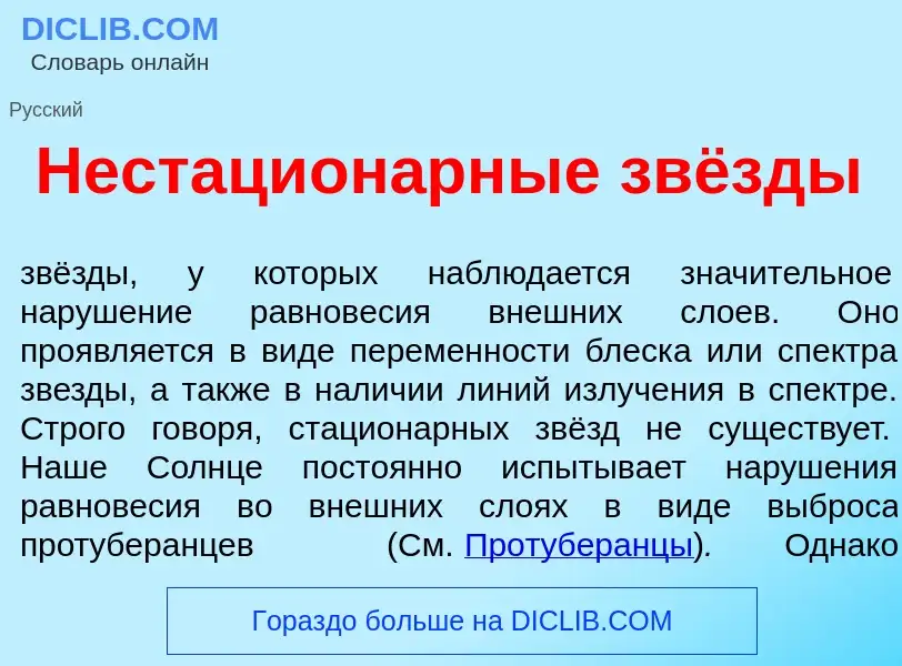 What is Нестацион<font color="red">а</font>рные звёзды - meaning and definition