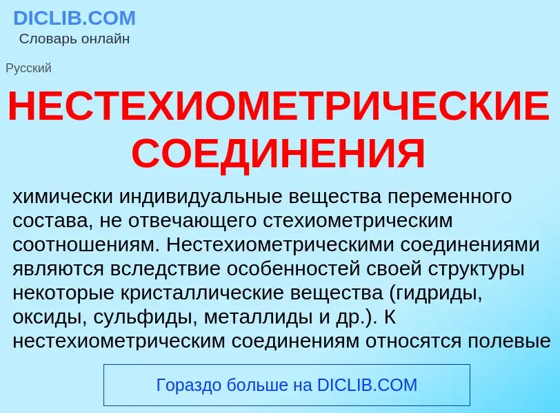 What is НЕСТЕХИОМЕТРИЧЕСКИЕ СОЕДИНЕНИЯ - meaning and definition