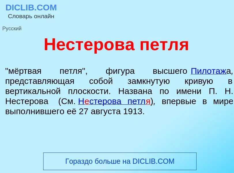 What is Н<font color="red">е</font>стерова петл<font color="red">я</font> - meaning and definition