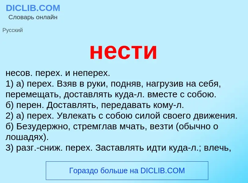 Wat is нести - definition