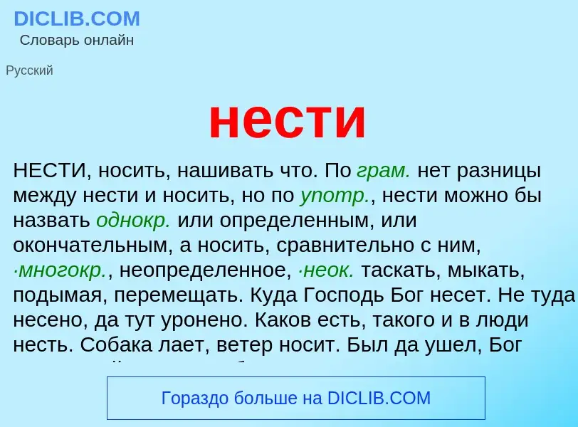 Что такое нести - определение