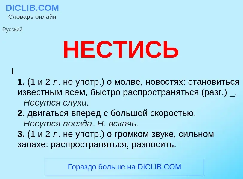 Что такое НЕСТИСЬ - определение