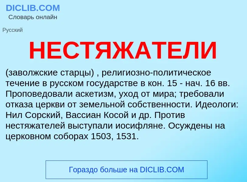 Wat is НЕСТЯЖАТЕЛИ - definition