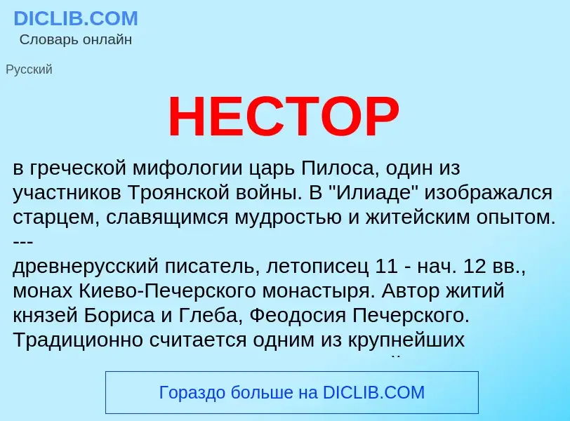 What is НЕСТОР - meaning and definition