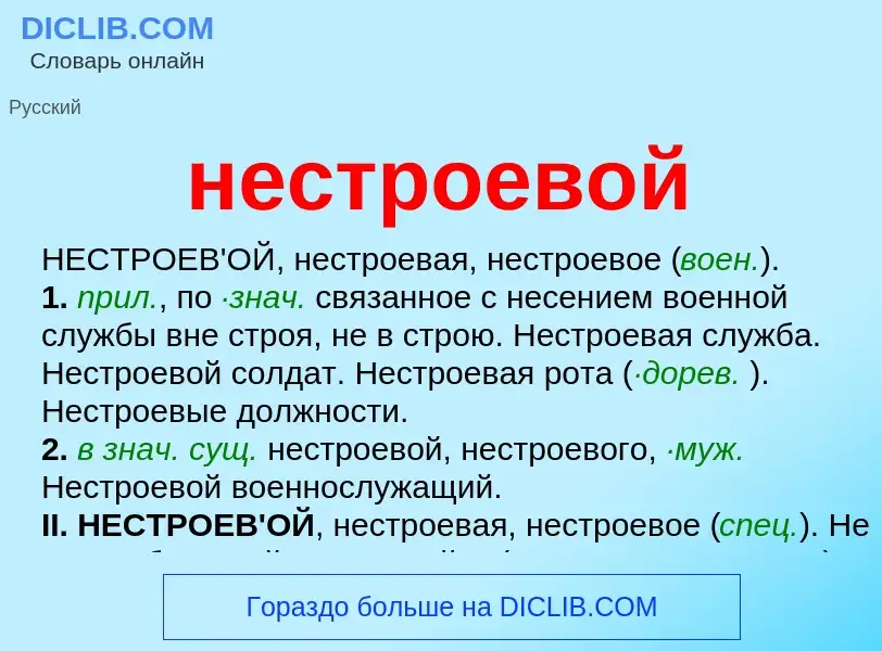 What is нестроевой - meaning and definition