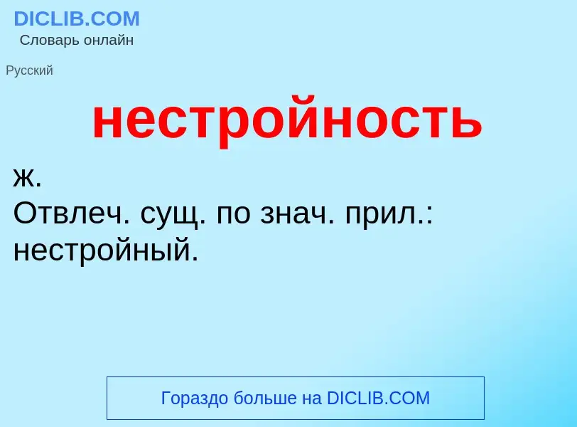 O que é нестройность - definição, significado, conceito