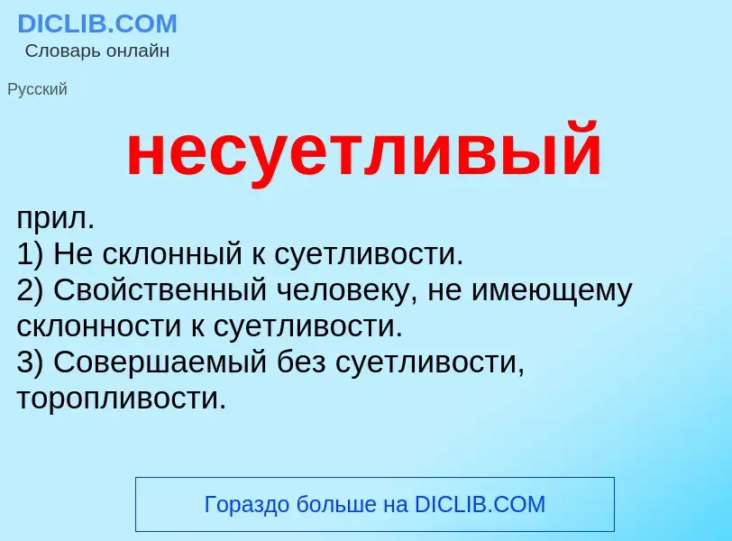 Что такое несуетливый - определение