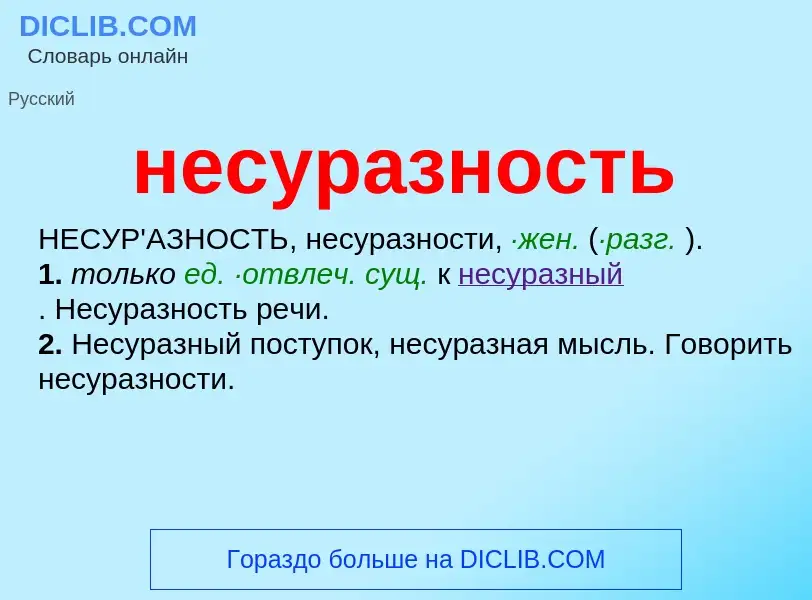 Что такое несуразность - определение