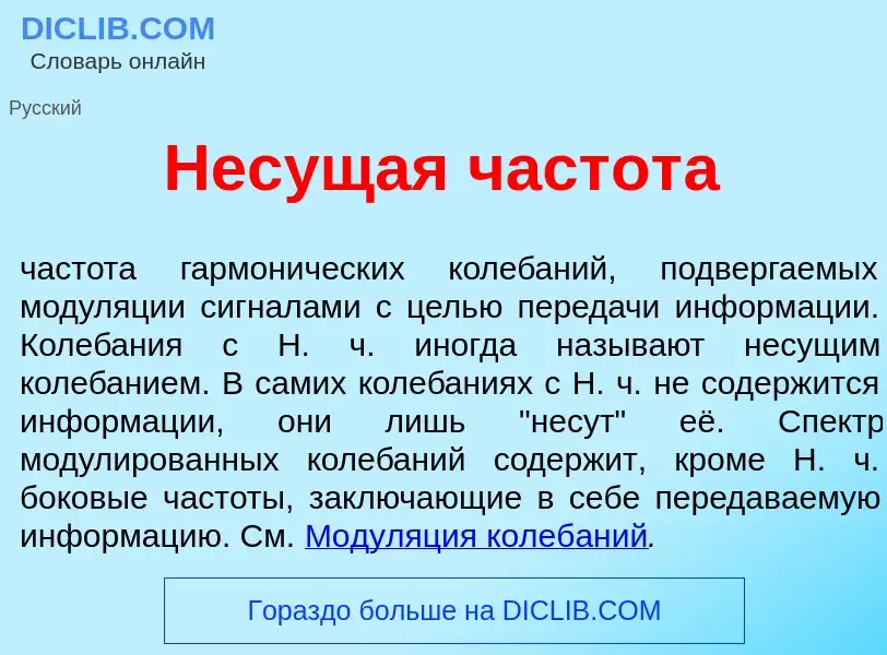 Что такое Нес<font color="red">у</font>щая частот<font color="red">а</font> - определение