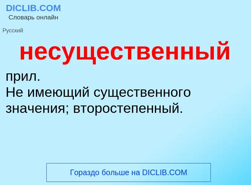 Что такое несущественный - определение