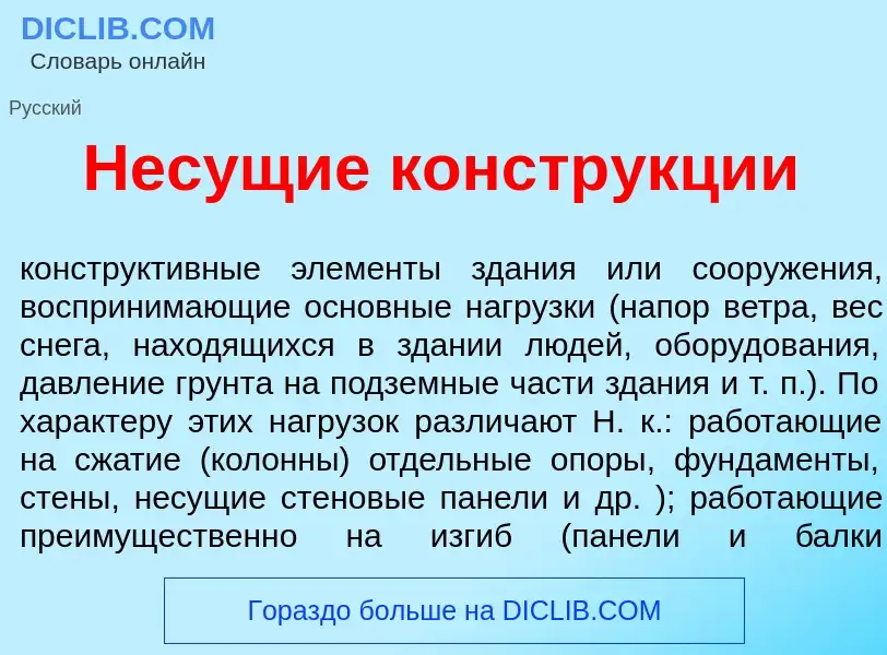 Что такое Нес<font color="red">у</font>щие констр<font color="red">у</font>кции - определение