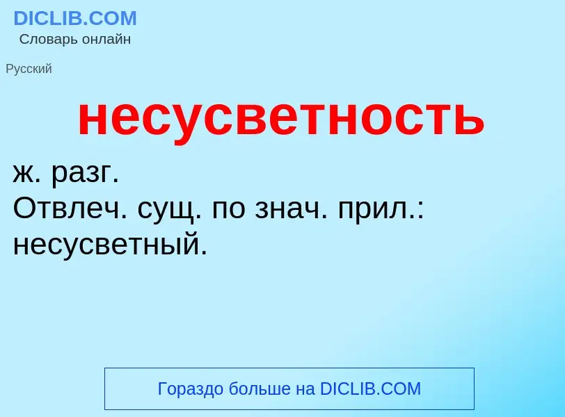 Что такое несусветность - определение