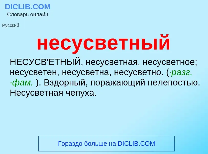 Что такое несусветный - определение