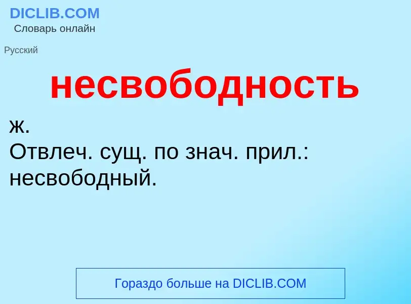 Что такое несвободность - определение