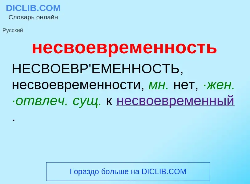 Что такое несвоевременность - определение