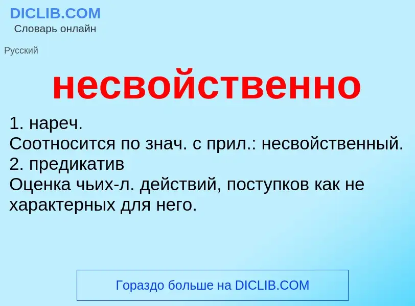 Что такое несвойственно - определение