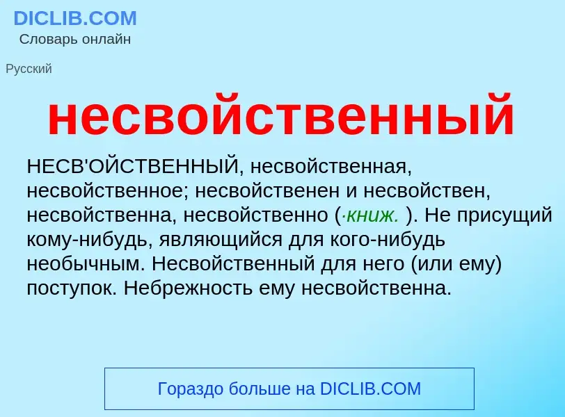 Что такое несвойственный - определение