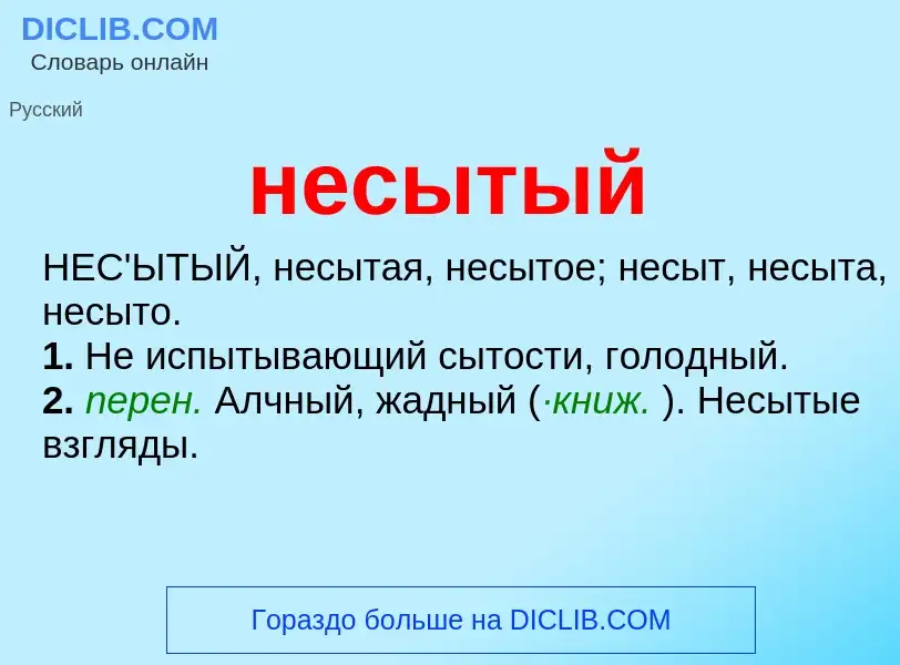 Что такое несытый - определение