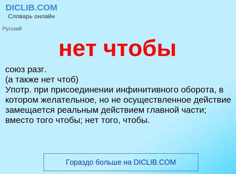 Что такое нет чтобы - определение