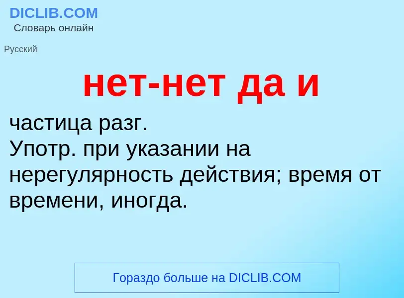 Что такое нет-нет да и - определение