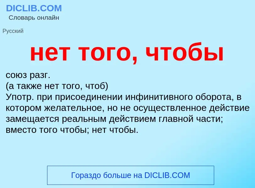 Что такое нет того, чтобы - определение