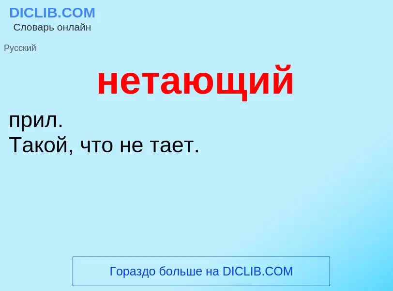 Что такое нетающий - определение