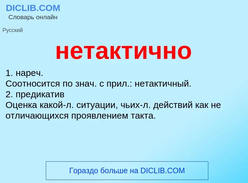 Что такое нетактично - определение