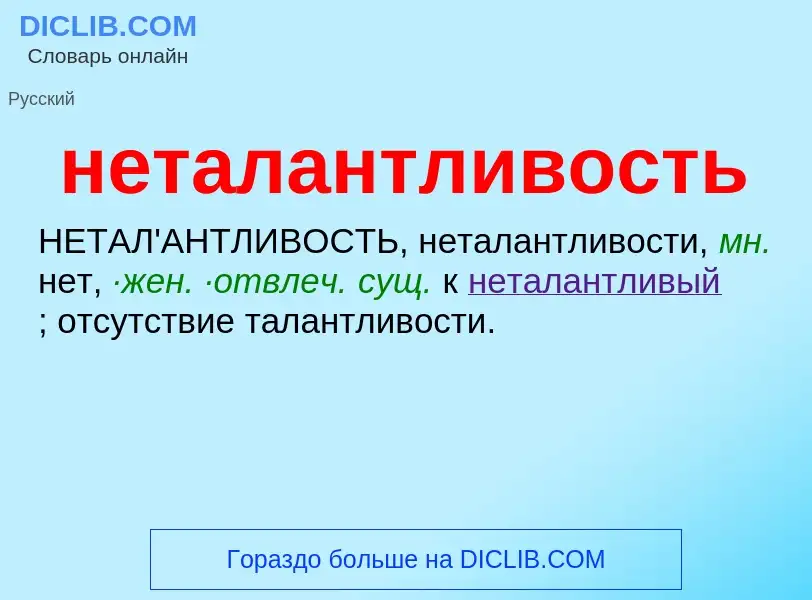 Что такое неталантливость - определение