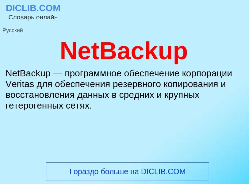 What is NetBackup - meaning and definition