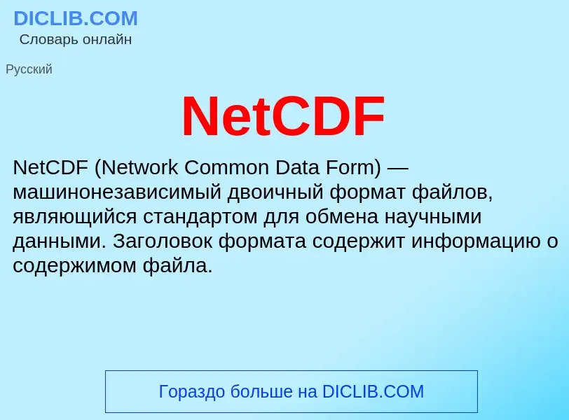 What is NetCDF - meaning and definition