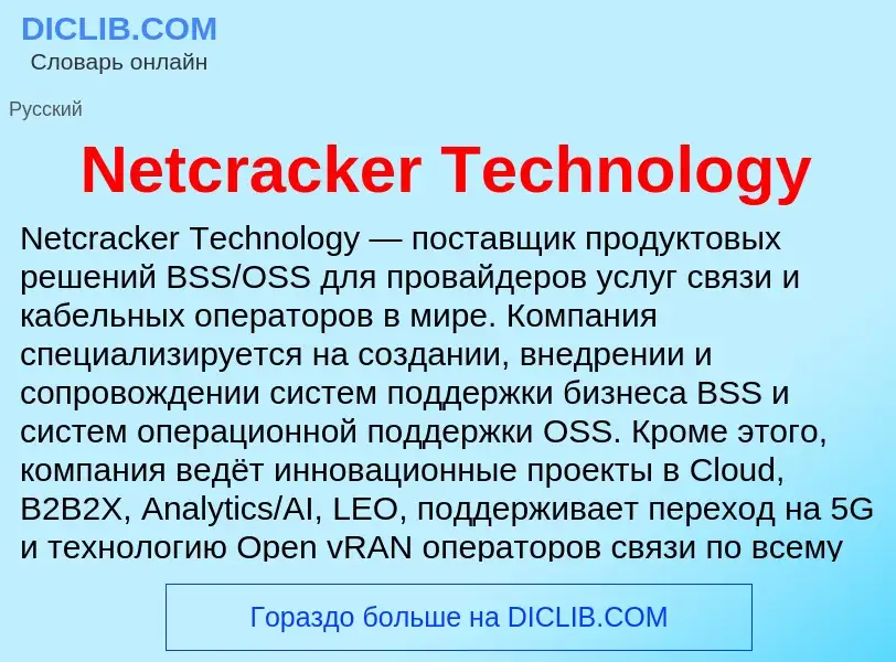 Что такое Netcracker Technology - определение