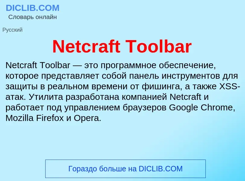 Что такое Netcraft Toolbar - определение