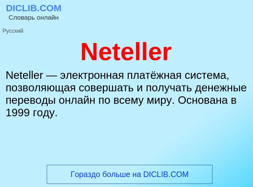 Что такое Neteller - определение