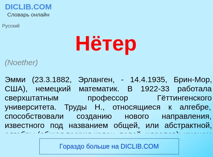 Wat is Нётер - definition