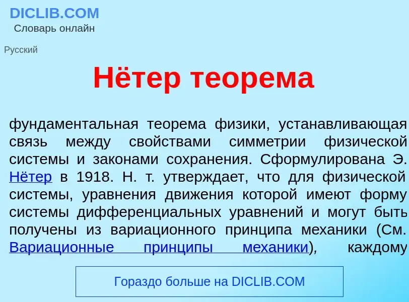 Qu'est-ce que Нётер теор<font color="red">е</font>ма - définition