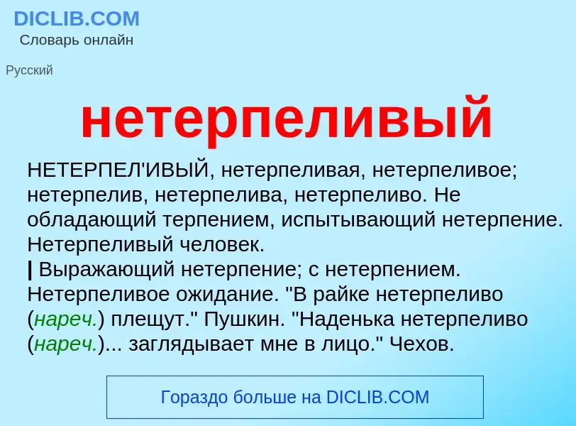 Что такое нетерпеливый - определение