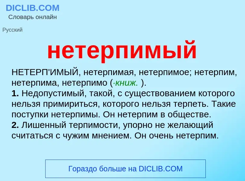 Что такое нетерпимый - определение