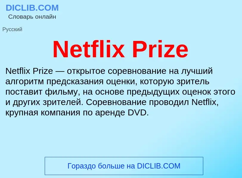 Что такое Netflix Prize - определение