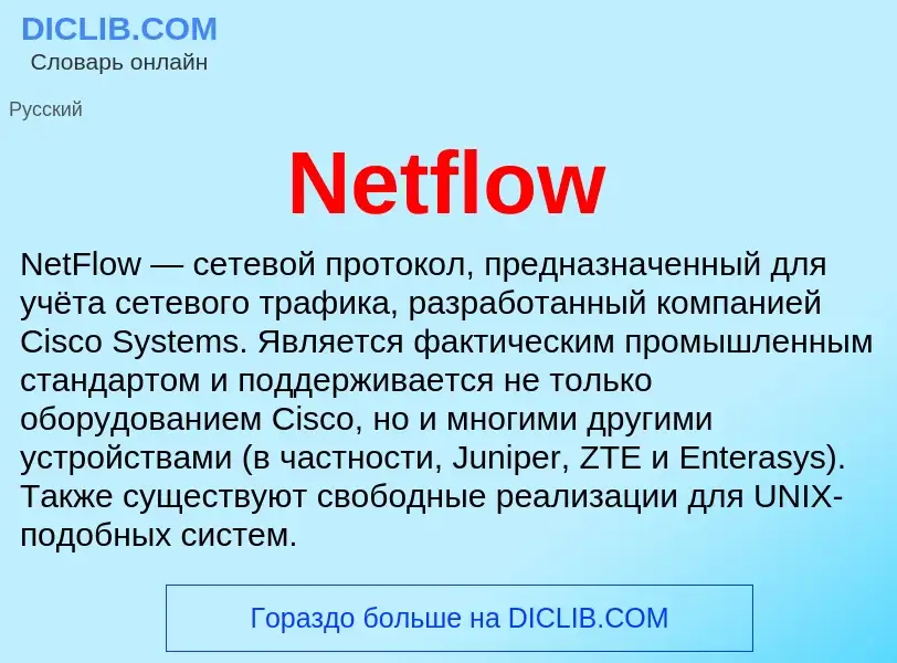 Что такое Netflow - определение